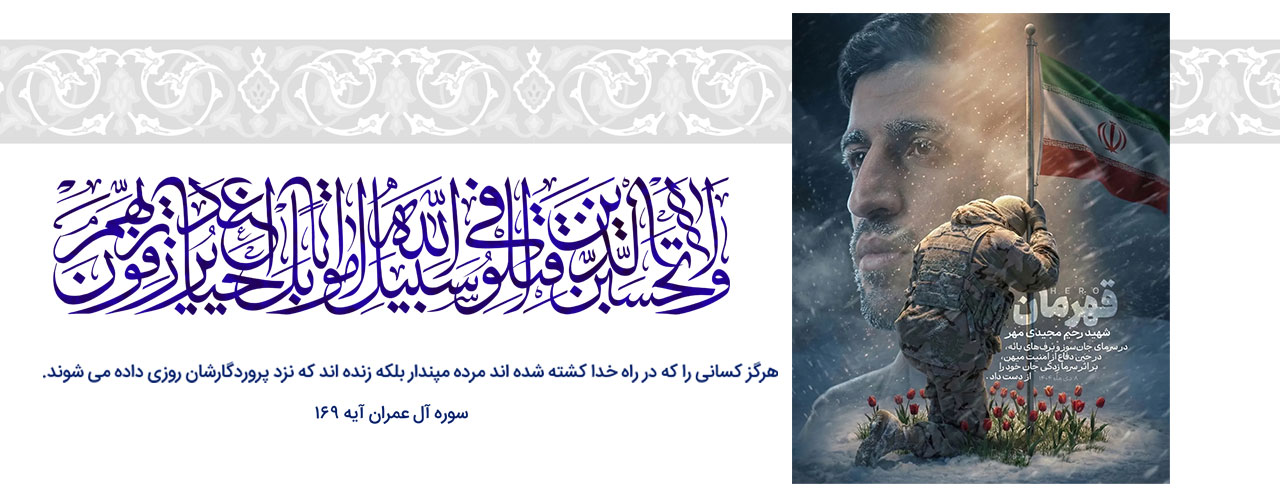 شهید رحیم مجیدی فر