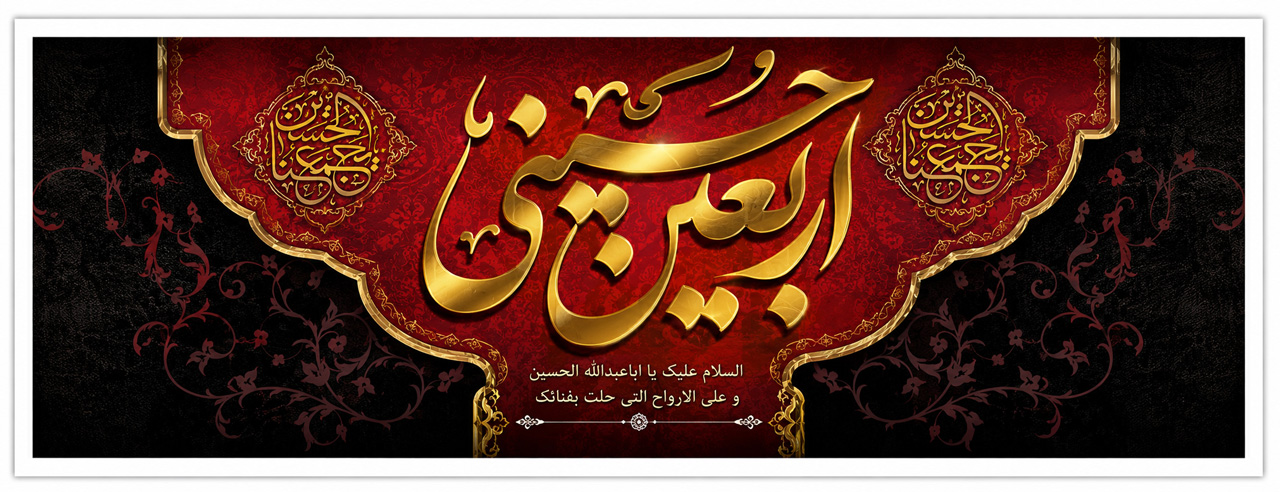 اربعین حسینی