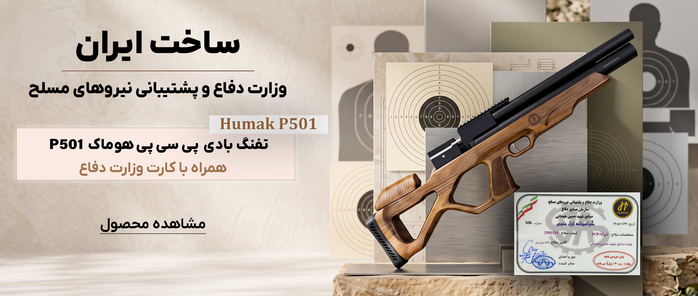 تفنگ بادی pcp هوماک p501 – كارت وزارت دفاع
